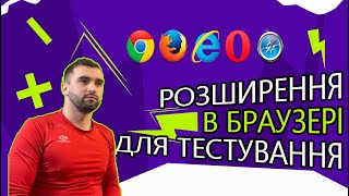 ЧИ ПОТРІБНІ РОЗШИРЕННЯ БРАУЗЕРІВ ДЛЯ ТЕСТУВАННЯ?