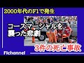 2000年代に発生したF1コースマーシャルが死亡した3件の事故とは？