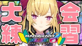 【マリオカート】久々の自動車学校【にじさんじ/鷹宮リオン】