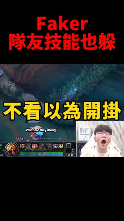 [閒聊] 找一部Faker發呆躲巴德Q的影片