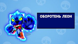 Купил ОБРЫТНЯ ЛЕОНА!!! Brawl Stars