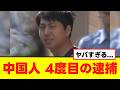 【衝撃】同一中国人4度目の逮捕、すでに日本が崩壊してる模様