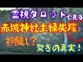 霊視タロットで見た!赤城神社主婦失踪事件の真相・たった6分の間に何が!?