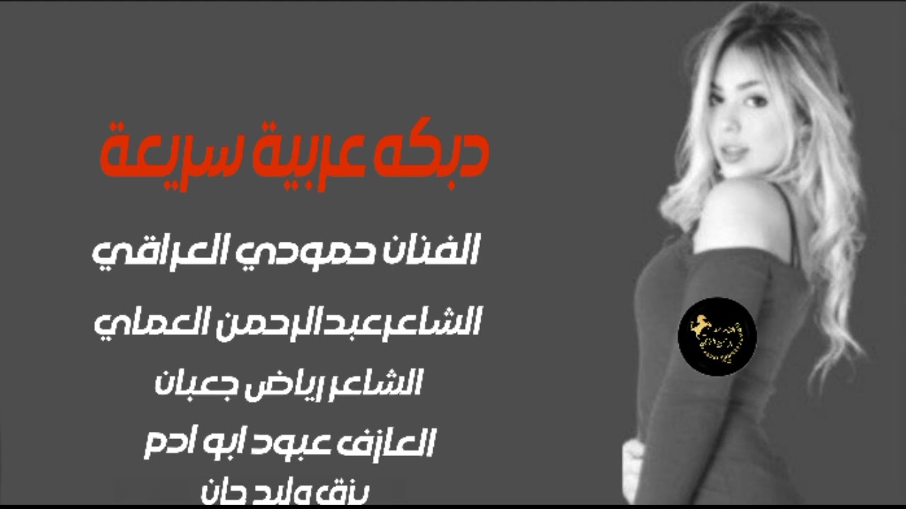 دبكة عربية سريعة 🔥 2023 - الفنان حمودي العراقي دبكات عبدالرحمن العماي