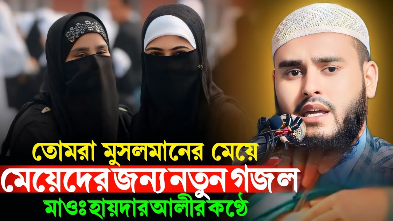 তোমরা মুসলমানের মেয়ে মেয়েদের জন্য নতুন গজল। মাওঃ হায়দার আলী। Haidar Ali @SpreadingDeen.