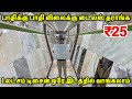 தயாரிப்பு விலைக்கு இங்க Tiles வாங்கலாம் | Cheapest Tiles Market | Cheap &amp; Best tiles for home