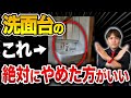 【不動産のプロが選ぶ洗面台はコレ】〇〇を選んで大後悔…自分にピッタリな洗面化粧台の選び方を不動産歴25年のプロが解説します！ 【TOTO/LIXIL/Panasonic/TOCLAS】