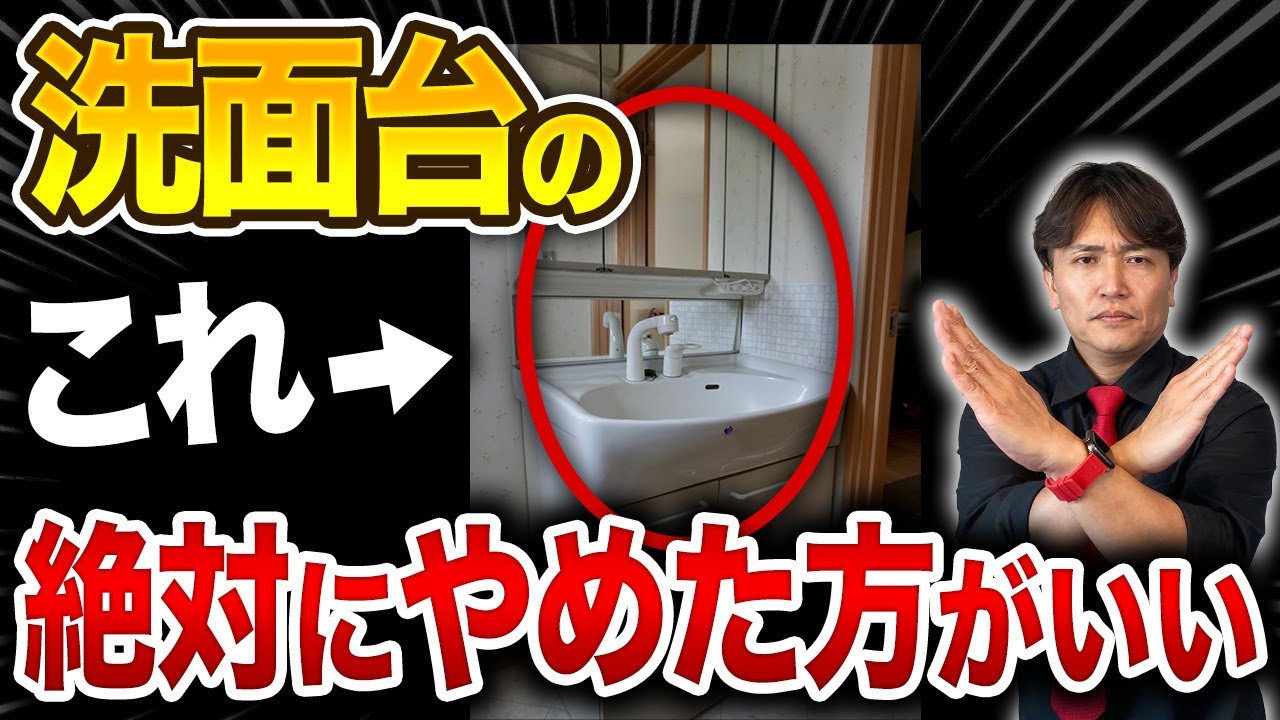 【不動産のプロが選ぶ洗面台はコレ】〇〇を選んで大後悔…自分にピッタリな洗面化粧台の選び方を不動産歴25年のプロが解説します！ 【TOTO/LIXIL/Panasonic/TOCLAS】