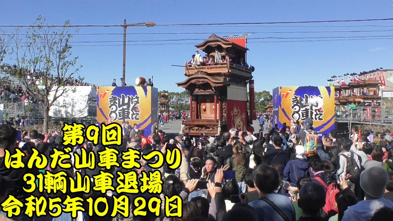 令和5年　第９回はんだ山車まつり　さくら会場から退場する31輌山車を一気に見せます！　亀崎、乙川、岩滑新田、板山、西成岩、成岩、岩滑、協和、上半田、下半田　愛知県　半田山車祭り　2023年10月29日