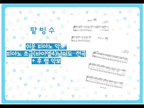 팥빙수 (조표없는피아노악보) - 윤종신
