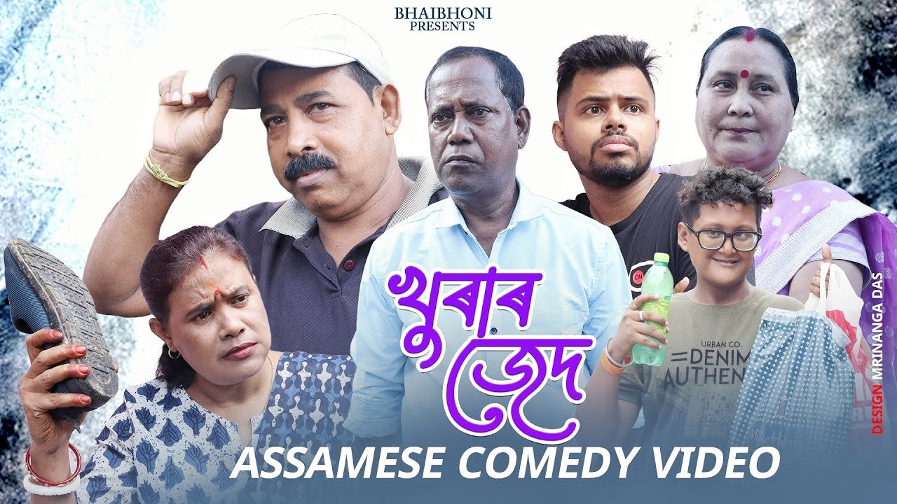 খুৰাৰ জেদ 🥵, Assamese comedy video 2023 By Bhai Bhoni