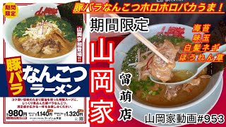 山岡家【期間限定】豚バラなんこつラーメン【一人飯】【飯テロ】【ラーメン】山岡家動画トータル#953#北海道#留萌