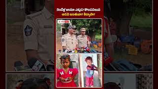Tuni Missing case | రెండేళ్ల జానూ ఎక్కడ? కొండచిలువ అడవి జంతువా? కిడ్నాపా?  | ABP Desam