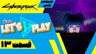 لتس پلی قسمت 13 سایبرپانک 2077 ? بازیرنویس فارسی | Cyberpunk 2077