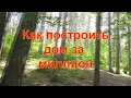 Дом за миллион? - как это возможно, если дом стоит 4 миллиона! О том, как обмануть судьбу