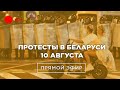 ПРОТЕСТЫ В БЕЛАРУСИ. Минск сегодня и посольство в Москве. Прямой эфир, 10 августа