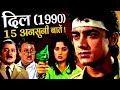 Dil 1990 Movie Unknown Facts | Aamir Khan | Madhuri Dixit | Anupam Kher | Bollywood Romantic Movies