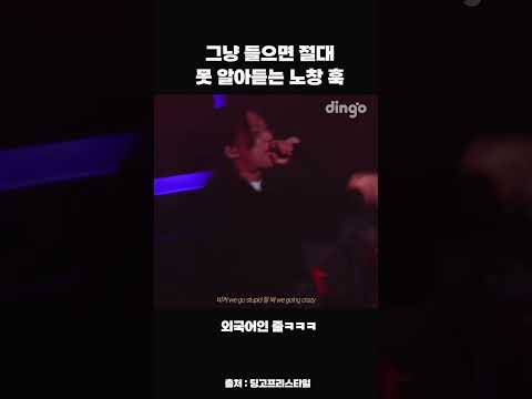 그냥 들으면 절대 못 알아듣는 <strong>노창</strong> 훅 #shorts