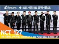 NCT 127, '11회 가온차트 뮤직어워드' 레드카펫 (Gaonchart Music Award, 2022 RedCarpet) #NewsenTV