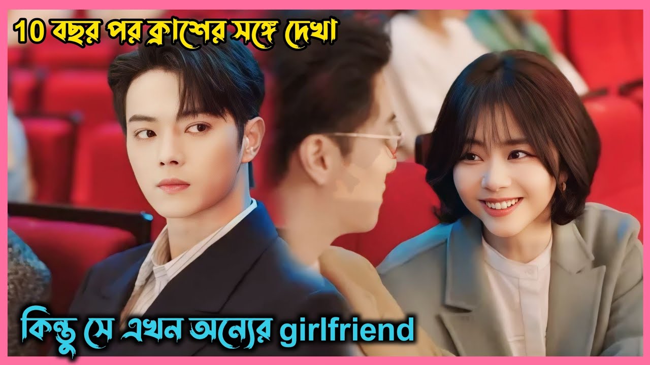 10 বছর পর ক্রাশের সঙ্গে দেখা কিন্তু সে এখন অন্যের girlfriend❤️‍🩹 As Beautiful As You Bangla Explain.