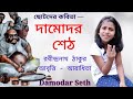 Damodar seth rabindranath thakur   bangla kobita childrens poem abritti aradhita