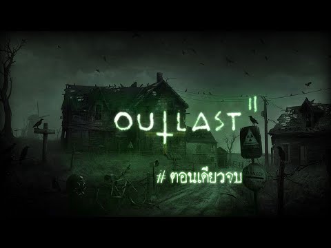 Outlast II #ตอนเดียวจบ