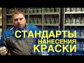 Как правильно наносить краску.Правила и стандарты Standox