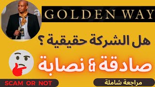 مراجعة شركة الاستثمار Golden Way | صادقة & نصابة .