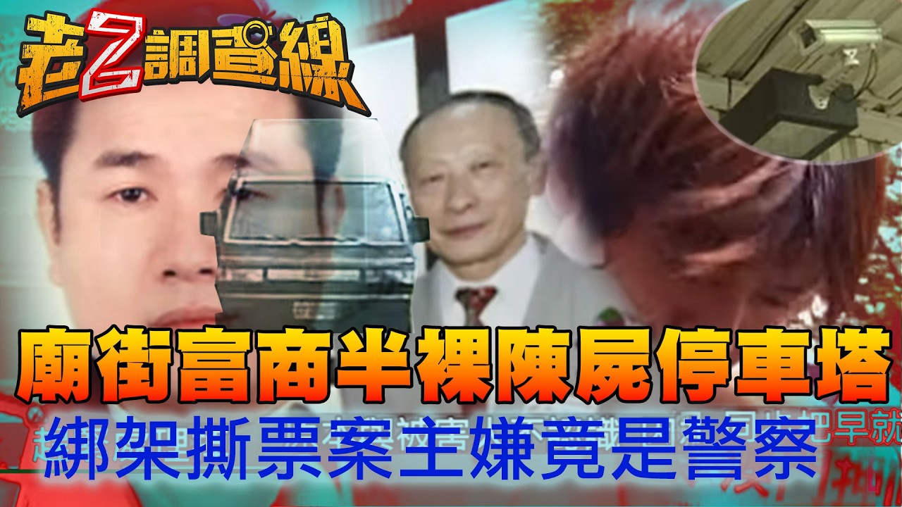 廟街富商半裸陳屍停車塔 綁架撕票案主嫌竟是警官 | 老Z特別版 @ctitalkshow