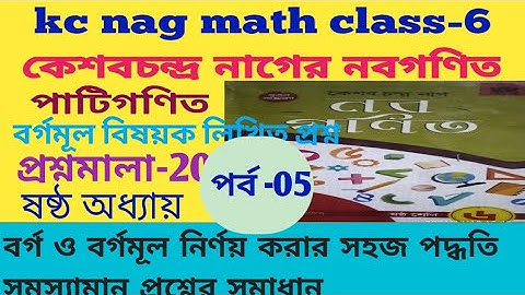 Kc nag mathematics class 6th/প্রশ্নমালা-20 বর্গ ও বর্গমূল বিষয়ক লিখিত প্রশ্নের সমাধান নবগণিত