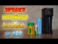 LiitoKala Lii 100 зарядное устройство