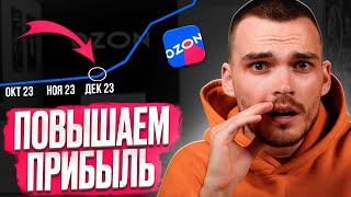 ПОВЫШАЕМ ПРОДАЖИ НА OZON за 5 шагов