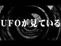 【朗読】 UFOが見ている 【百物語2013】 088
