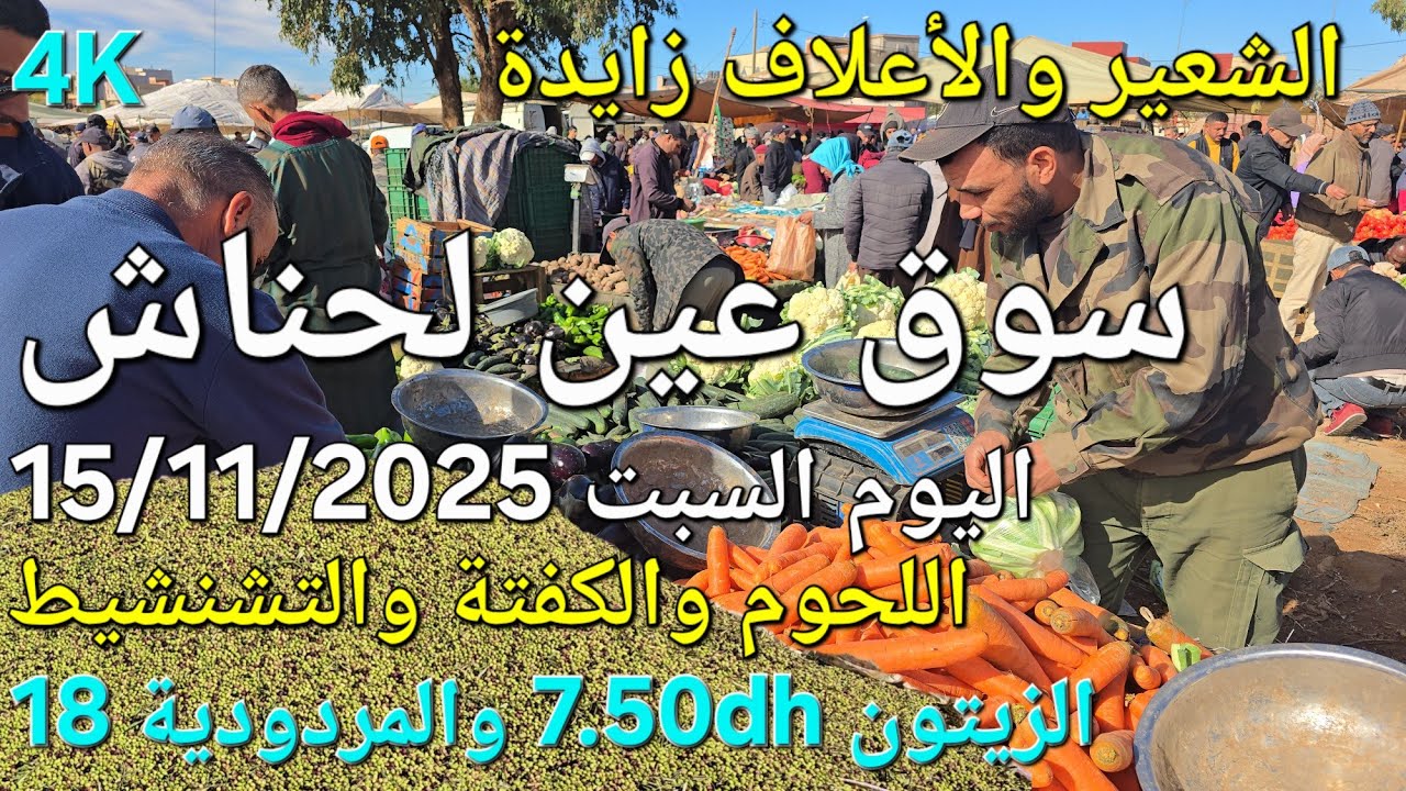 أثمنة الزيت والزيتون واللحوم والدجاج سوق سبت عين لحناش اليوم 15/11/2025