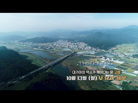 UHD 다큐 풍경 -  <strong>대가야의</strong> 역사가 깨어나는 땅 - 고령 / 연합뉴스TV (YonhapnewsTV)