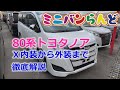 80系トヨタノア　X内装から外装まで徹底解説 の動画、YouTube動画。