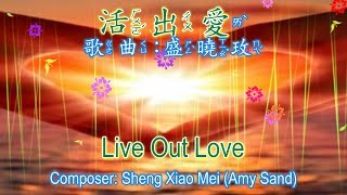 活出愛 | 活出爱 | Live Out Love | Praise Worship | 敬拜讚美 | English Chinese