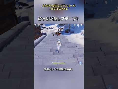 酔っ払い隠しアチーブ！7.0ガチャ前半シリアルコード:XVIZF5G7J4O5#genshinmo #げんしん #原神 #genshinimpact #foryou #fyp #原石