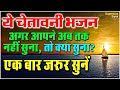 ये चेतावनी भजन आपने अब तक नहीं सुना, तो क्या सुना ? एक बार ज़रूर सुने ! Hindi Bhajan - Shiv Nigam