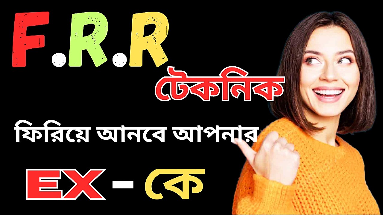 FRR টেকনিক - জীবনে আপনাকে সে আর ছাড়বে না | সম্পর্ক খারাপ হচ্ছে ? FRR টেকনিক ব্যবহার করুন