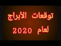 توقعات ابراج لعام 2020 قريبا لديك فرح وسعادة لم تكن قد وجدتها بأيام الماضية كل هذا سيكون قريبا توقعات ابراج لعام 2020 قريبا لديك فرح وسعادة لم تكن قد وجدتها بأيام الماضية كل هذا سيكون قريبا