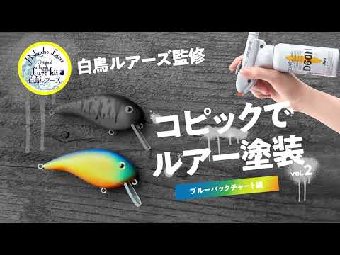 【COPIC ABS】コピックでルアー塗装 Vol.2【オリカラ】【自塗り】