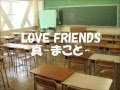 LOVE FRIENDS / 真-まこと-