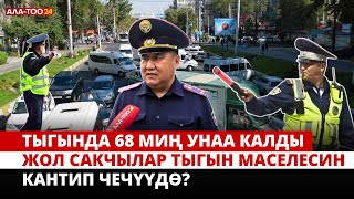 Тыгында 68 миң унаа калды. Жол сакчылар тыгын маселесин кантип чечүүдө?