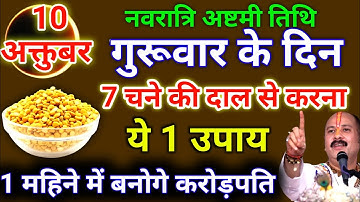10 अक्तुबर गुरुवार नवरात्रि अष्टमी तिथि को 7 चने की दाल वाला उपाय जरूर करे || Pradeep Ji Mishra