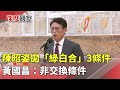 政治攻防與選舉