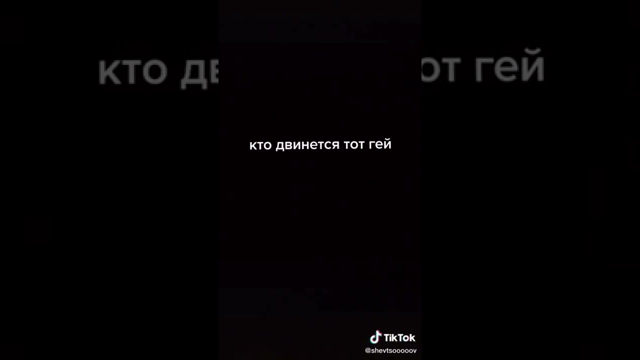 Картинка кто двинется тот гей