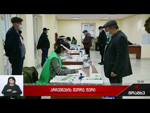 ორი კვირა არჩევნების მეორე ტურამდე