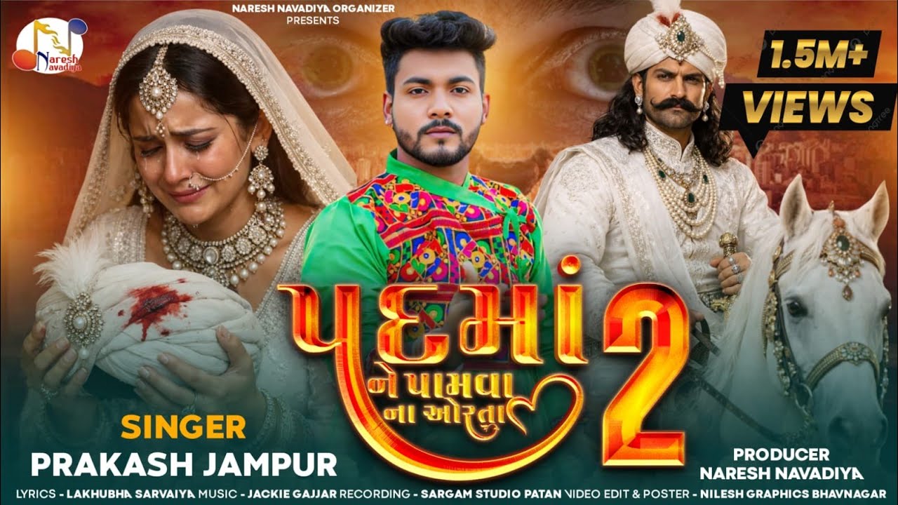 Padama Ne Pamva Na Orta 2 | Prakash Jampur | પદમાં ને પામ​વાના ઓરતા | Gujarati Song 2026