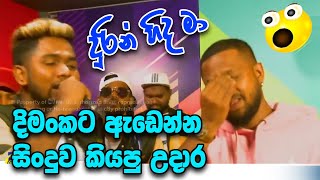 උදාර මල්ලී ඔයා පිස්සුවක් Durin Hida Ma | Dimanka Wellalage With Beji